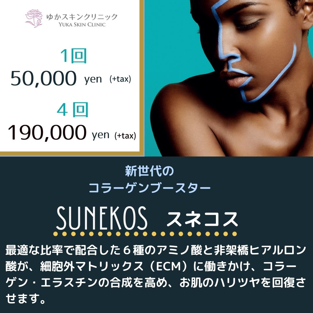 SUNEKOSいいなぁ | 銀座・日比谷の美容皮膚科 ゆかスキンクリニック